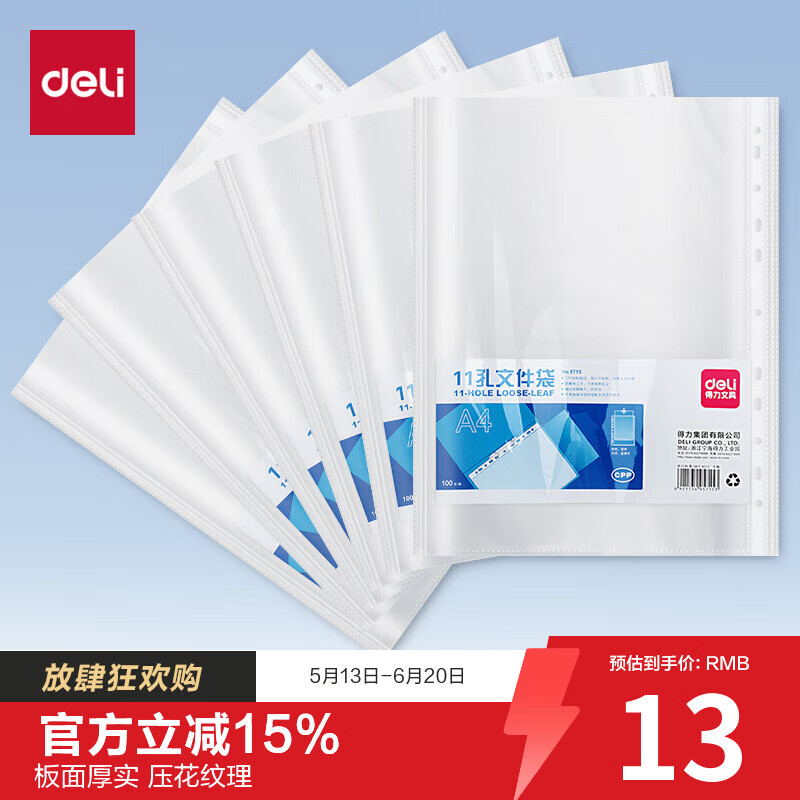 得力（deli）【超级爆款】100只11孔资料册文件袋替芯袋 快递袋票据档案收纳搭配活页孔夹快劳夹透明办公用品