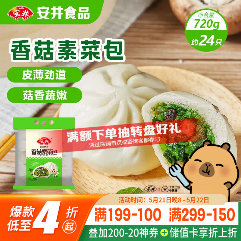 安井香菇素菜包 720g/袋 约24个 家庭装包子面点 速冻早餐半成品