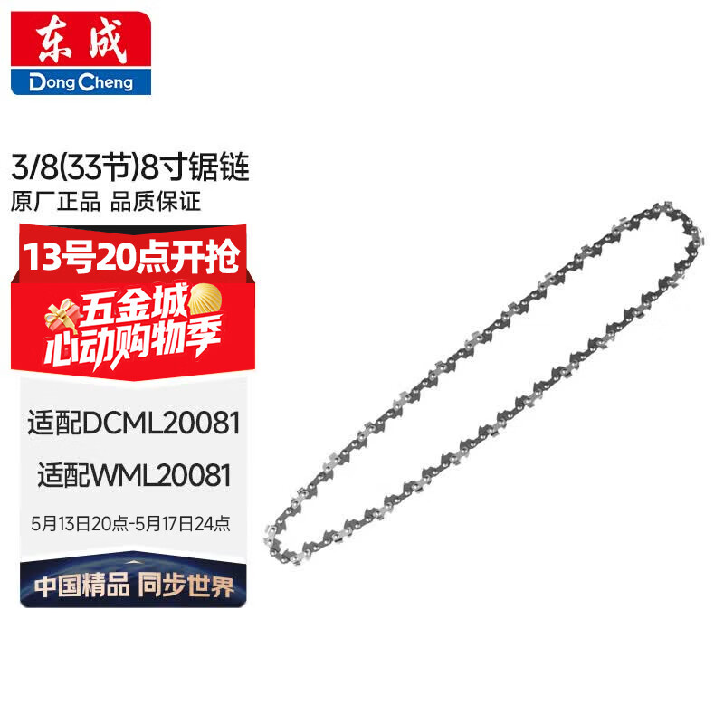 东成电链锯链条3/8（33节）8寸伐木锯锯条配件汽油链锯原装链