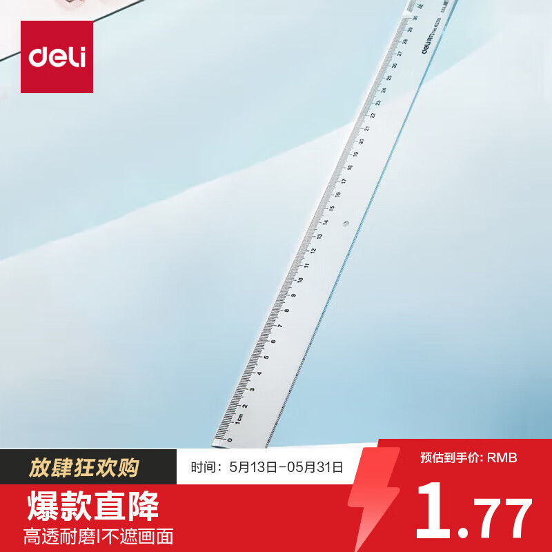 得力（deli）30cm办公通用直尺 考研高考中考测量绘图尺子 办公用品 尺子