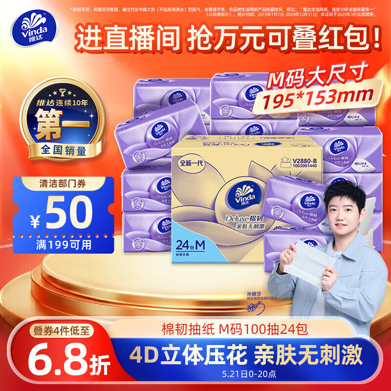 维达（Vinda）抽纸【孙颖莎推荐】 棉韧3层100抽*24包M码 餐巾纸纸抽 纸巾 整箱