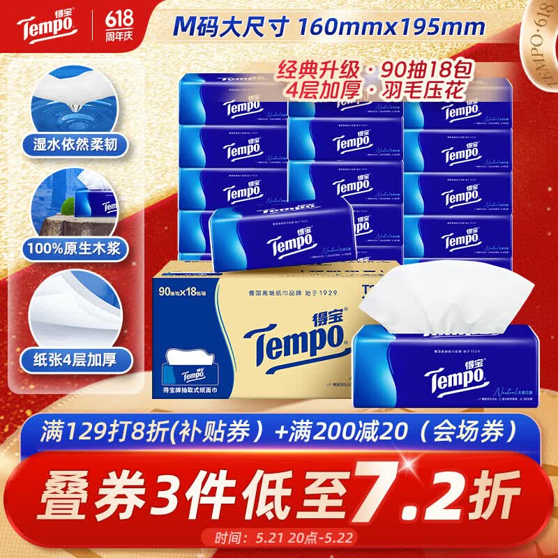 得宝（TEMPO）一博同款 抽纸 真M码 无香4层90抽*18包 湿水不易破 纸巾餐巾纸