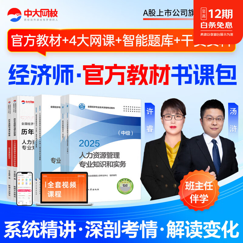 中大网校2026中级经济师教材书课包中级经济师官方教材中国人事出版社中级经济师人力资源2026经济基础知识工商金融建筑房地产中级经济师2025教材 ④【官方教材+章节习题+真题试卷】+套餐① 人力+基