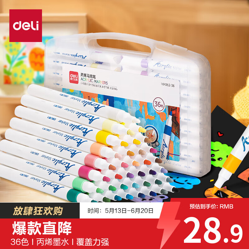 得力水性丙烯马克笔36色 26.5元 - 美泡泡