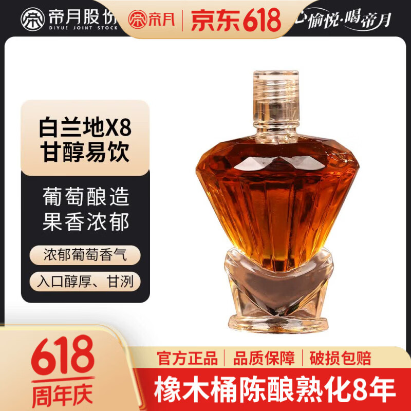 帝月高度白兰地XO-8酒宴请送礼加强型蒸馏酒葡萄烈酒自饮聚会国产自饮 XO白兰地-X8-100*1瓶装 京东折扣/优惠券