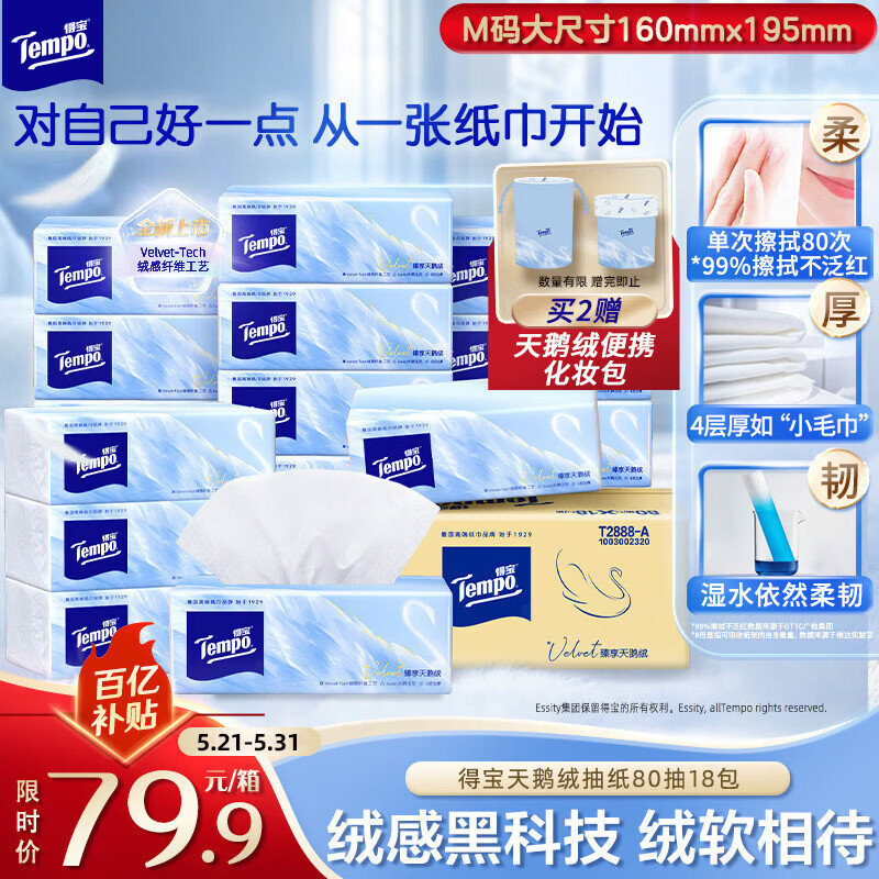 得宝（TEMPO）Velvet臻享天鹅绒软抽 真M码 4层80抽*18包/箱 纸巾 餐巾纸