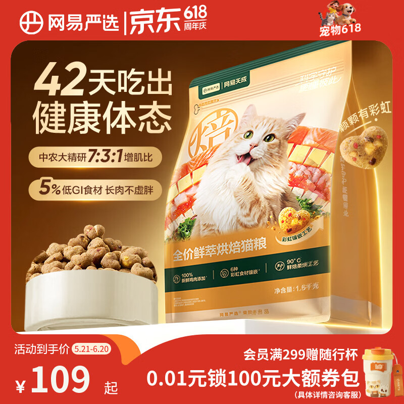 网易严选鲜萃烘焙猫粮1.5kg拍4件 赠同款试吃1.6kg 320元 - 线报酷