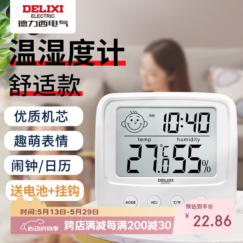 德力西电气（DELIXI ELECTRIC）家用室内温度计带笑脸婴儿房闹钟计时电子数显温湿度计温度表