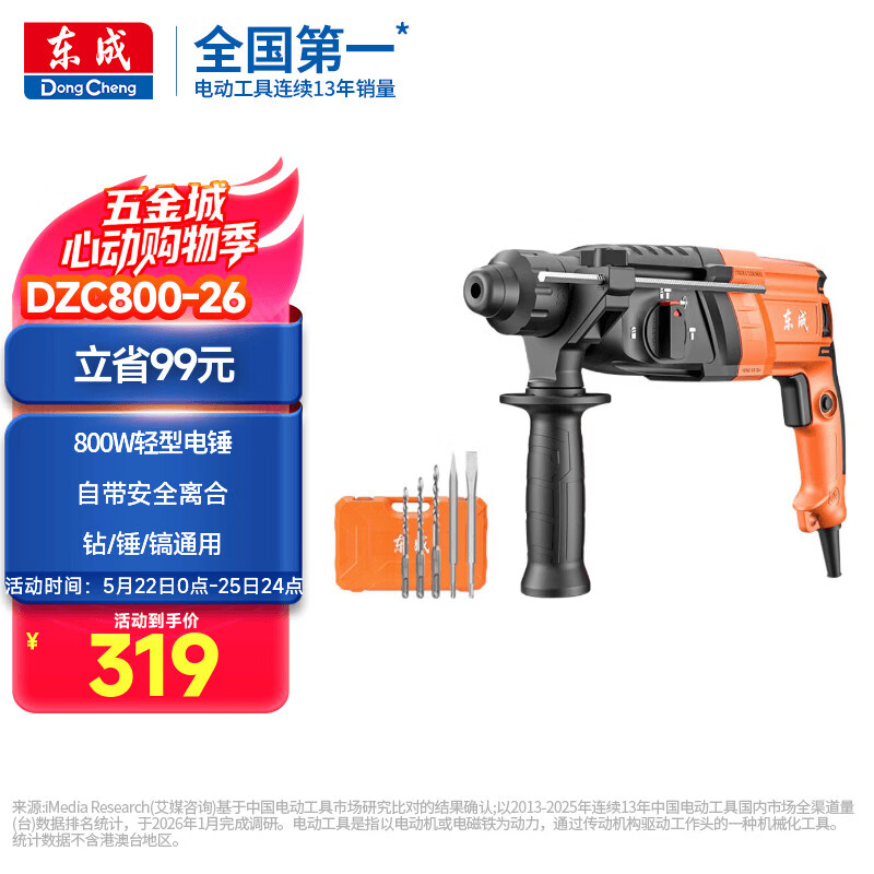 东成轻型三用电锤DZC800-26冲击钻电钻电镐多功能电动工具