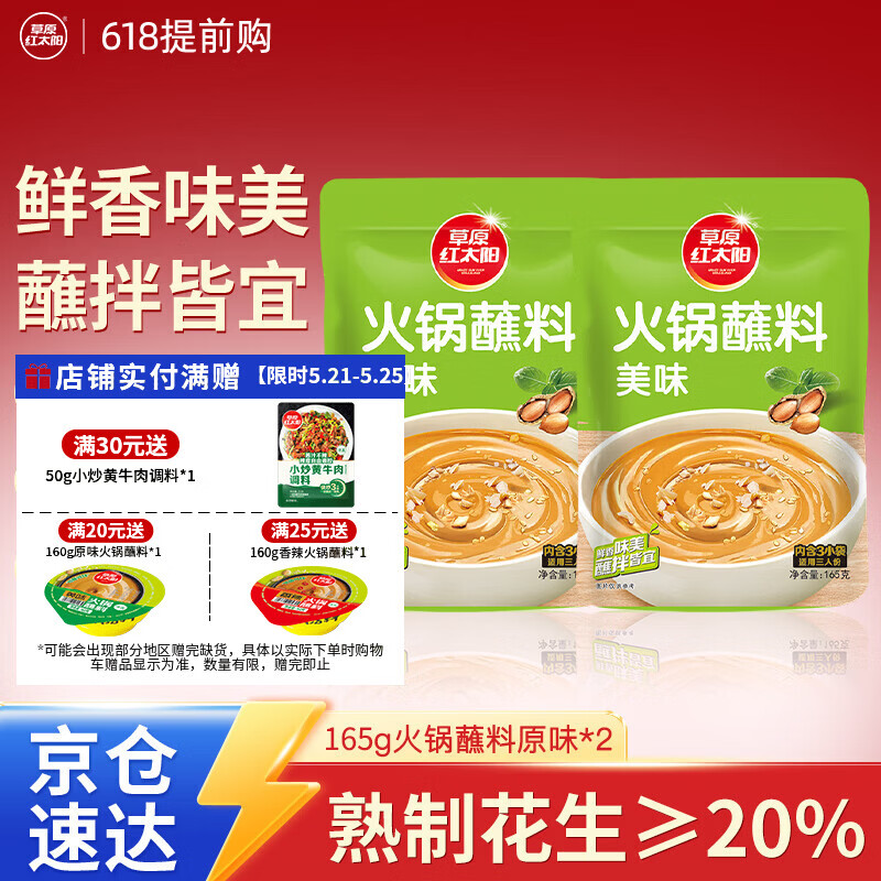 草原红太阳火锅蘸料 原味蘸料165g*2袋 凉拌菜拌面 烧烤家用调味料芝麻酱