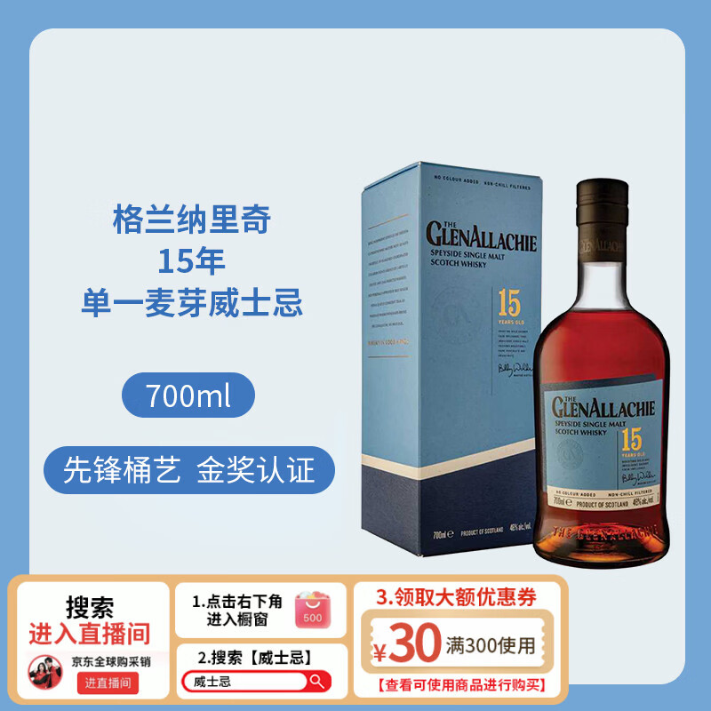 格兰纳里奇（GlenAllachie）15年 苏格兰单一麦芽威士忌 700ml 46度 进口洋酒