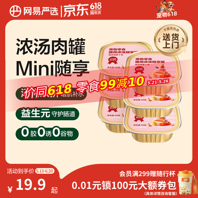 网易严选猫零食罐头猫用浓汤随享罐猫罐头 兔肉胡萝卜味40g*6罐