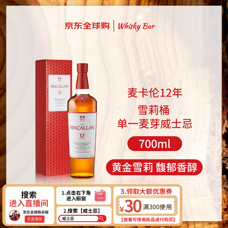 麦卡伦（MACALLAN）12年 经典雪莉桶 单一麦芽威士忌 700ml 礼盒 新版