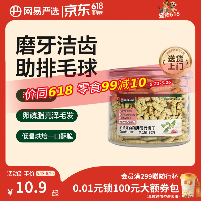 网易严选猫用薄荷饼干宠物幼猫成猫猫咪零食饼干兔肉磷虾味 95克