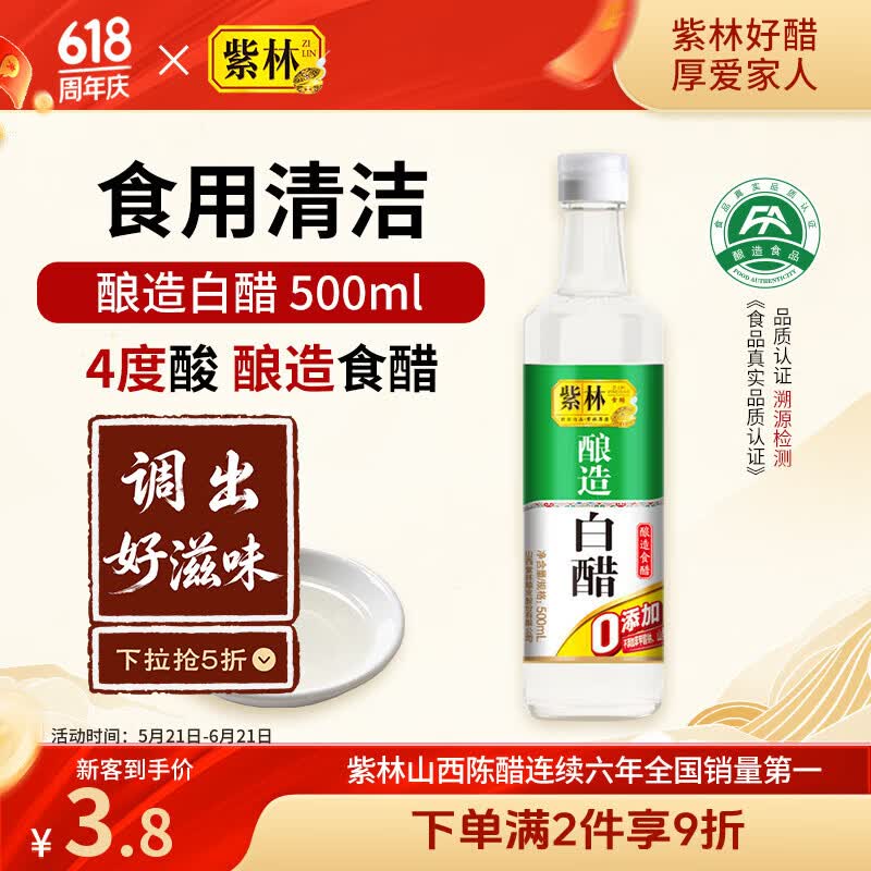 紫林醋4度酿造白醋500ml0添加防腐剂山西特产凉拌调味清洁除垢