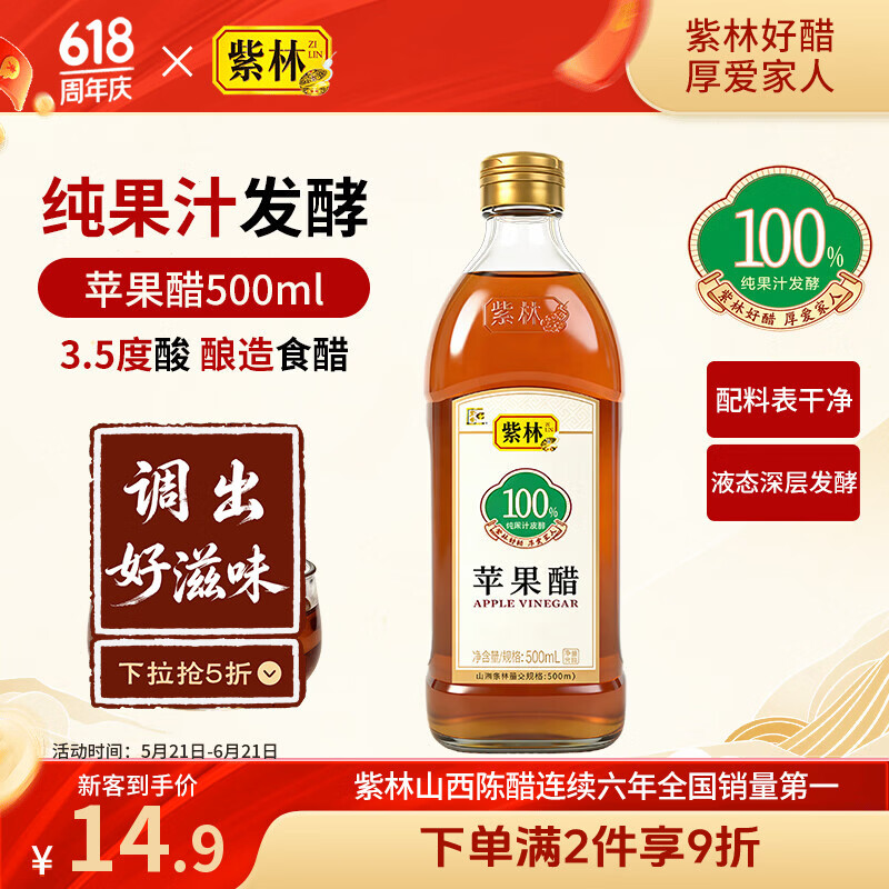 紫林苹果醋3.5度酸500ml山西特产纯果汁发酵0添加防腐剂解腻沙拉凉拌