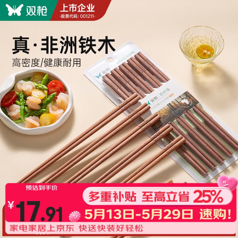 双枪铁木筷子家用2025新款高档抗菌防霉防滑木质快筷子油炸耐高温 【0漆0蜡】10双铁木筷/25cm