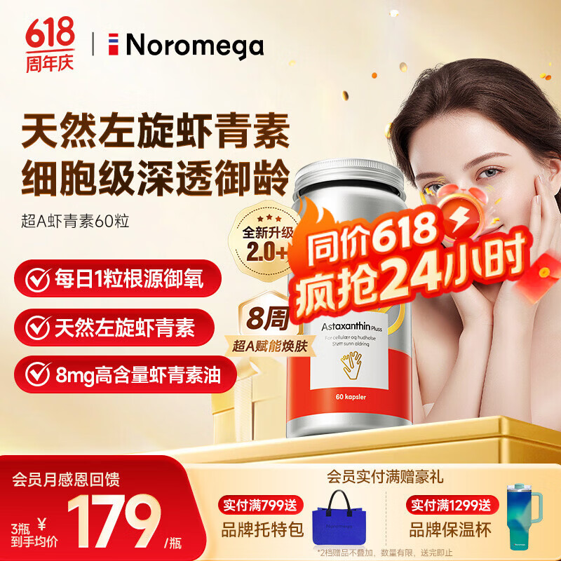 NOROMEGA超A虾青素精华胶囊 8mg口服雨生红球藻美白透亮VC美容自由基60粒
