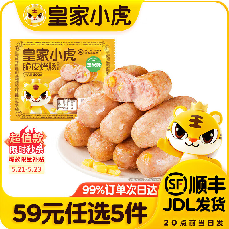 皇家小虎【59元任选5件】烤肠蛋挞手抓饼小笼包烧麦煎饺馅饼锅盔早餐面点3 肉感满满 | 玉米味烤肠500g