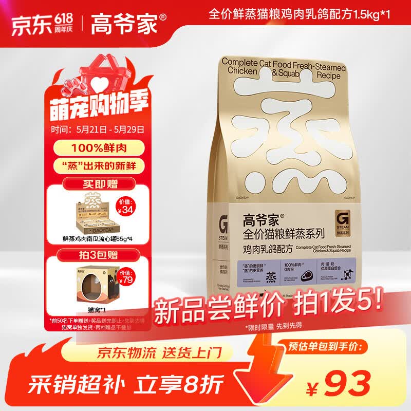 送货上门 领武汉9折消费券 高爷家鲜蒸乳鸽猫粮1.5kg 赠鲜蒸罐65g*4罐 - 美泡泡