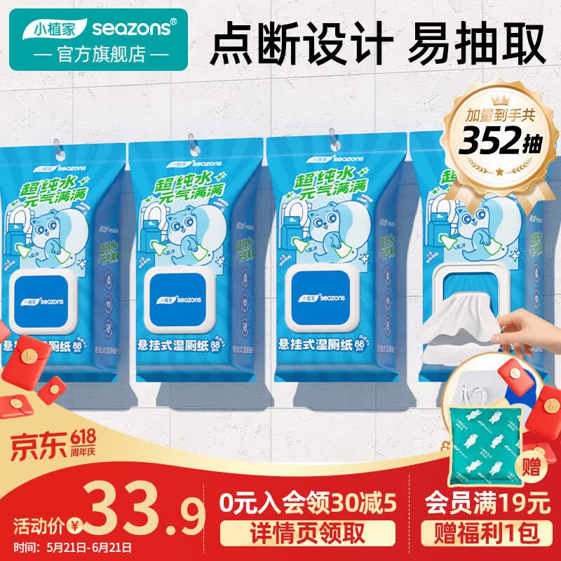 小植家悬挂式超纯水湿厕纸88抽*4提 23.9元 - 86线报