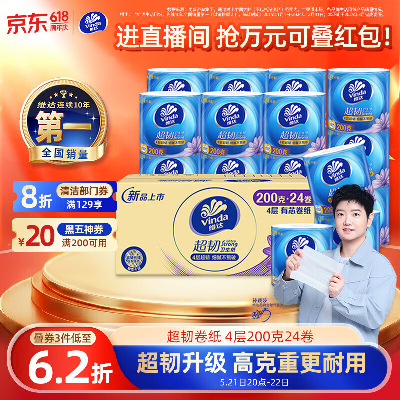 维达（Vinda）有芯卷纸【孙颖莎推荐】超韧4层200克*24卷 高克重卫生纸厕纸整箱