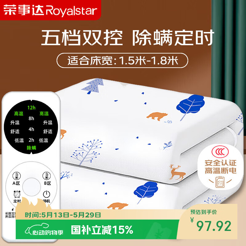 荣事达【高温断电】双人定时双温双控除螨无纺布电热毯电褥子1.8*1.5米