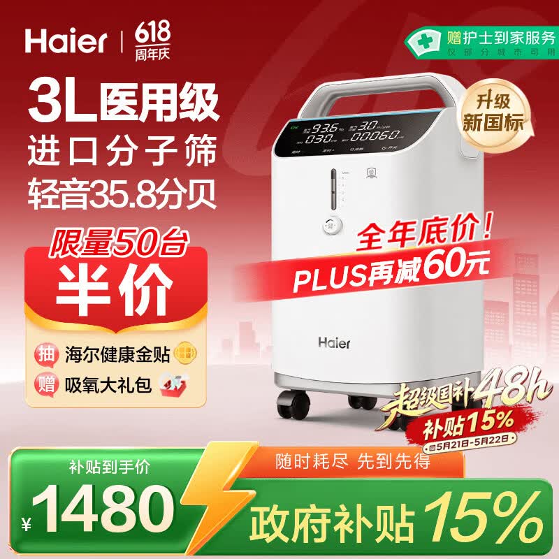 海尔（Haier）3L升医用制氧机家用老人孕妇吸氧机一体机2L1L氧气机轻音雾化301W