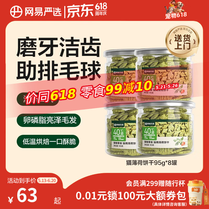 网易严选猫用薄荷饼干宠物幼猫成猫猫咪零食饼干薄荷味 95克*8罐