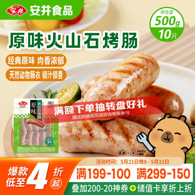 安井 火山石烤肠原味1斤500g 10根肉肠热狗香肠 油炸烧烤火锅脆皮地道