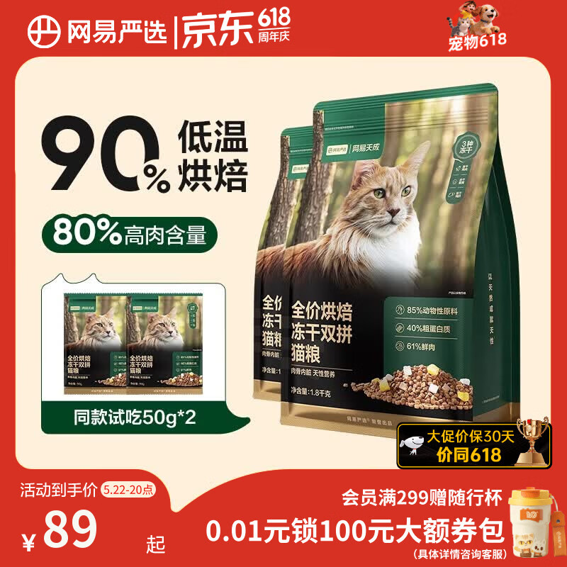 网易严选全价烘焙冻干双拼猫粮 成幼猫主粮生骨鲜鸡肉美毛低敏护肠胃1.8kg