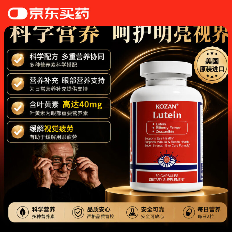 Kozan美国原装进口40MG叶黄素高含量高浓缩叶黄素护眼胶囊成人中老年 【体验装】 60粒*1瓶 【日常养护】