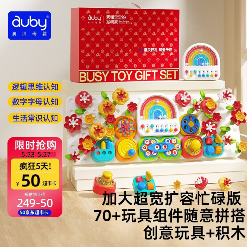 澳贝（auby）加大忙碌板屋积木洞洞板儿童游戏桌宝宝玩具蒙氏早教益智生日礼物