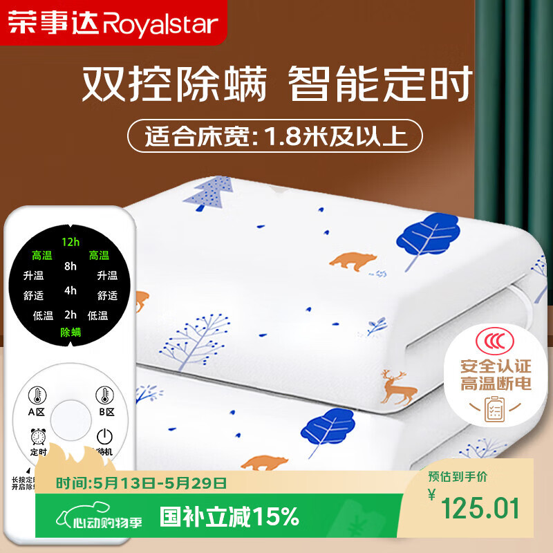 荣事达【高温断电】双人定时除螨双温双控无纺布电热毯电褥子2.0*1.8米