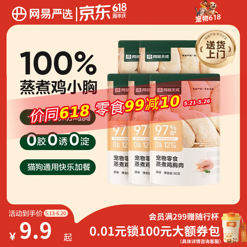 网易严选蒸煮鸡胸肉猫零食成猫幼猫通用 原味30g*5袋