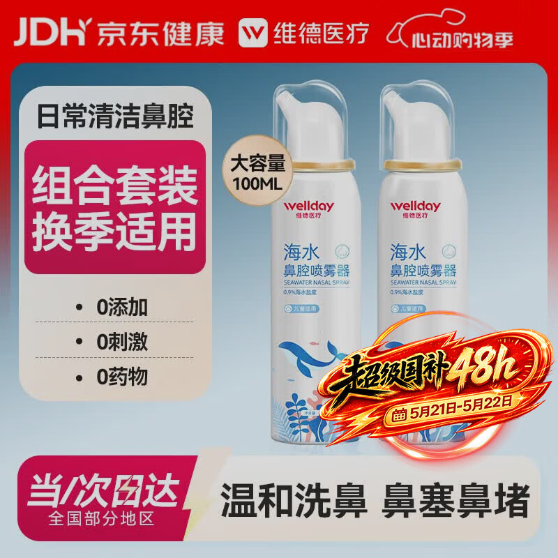 维德（WELLDAY）儿童生理盐水洗鼻器海盐水鼻腔喷雾鼻窦炎喷剂鼻塞清洗器100ml*2