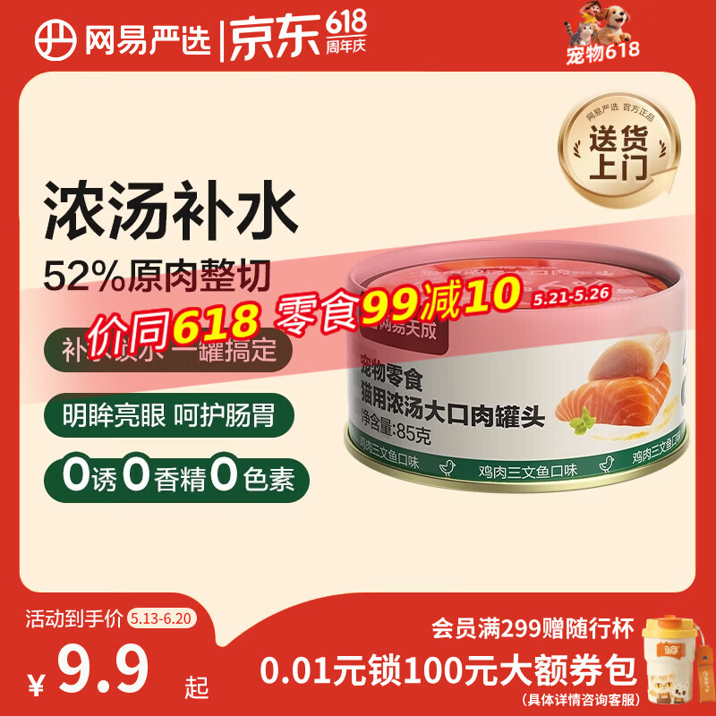 网易严选猫湿粮宠物零食浓汤大口肉罐头 鸡肉+三文鱼85g 试吃装