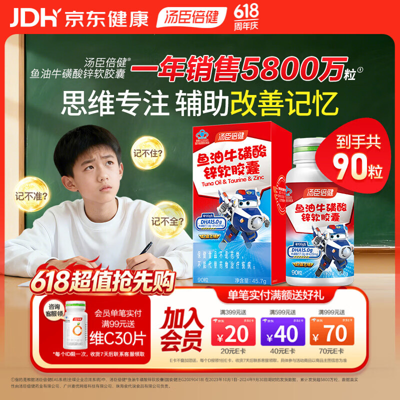汤臣倍健鱼油牛磺酸锌90粒 dha学生青少年常动脑6-18岁儿童辅助改善记忆力