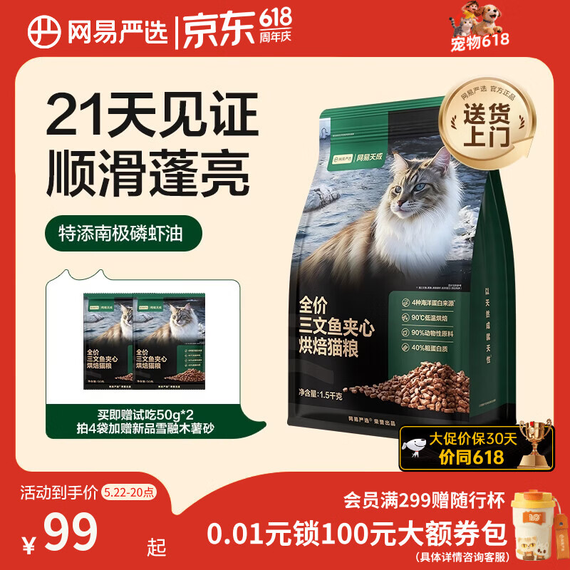 网易严选全价三文鱼烘焙猫粮 成幼猫主粮生骨肉冻干夹心亮毛顺滑1.5kg