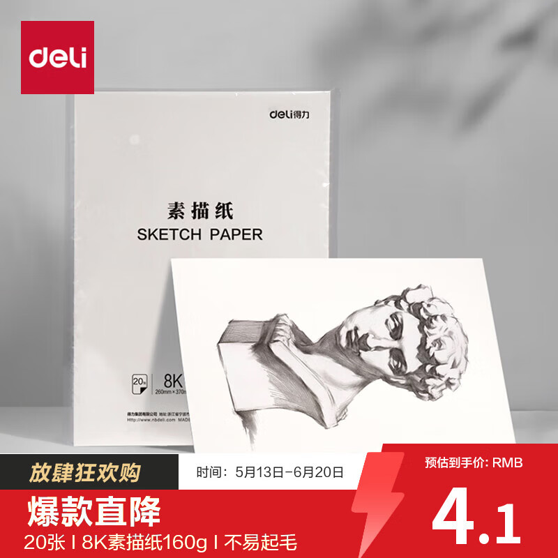 得力（deli）文具素描纸8K/160g绘画纸素描本美术写生临摹学生初学速写铅画纸20张HS424-8K六一儿童节礼物