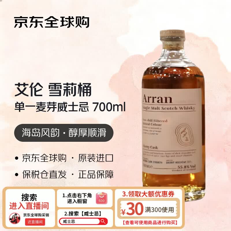 艾伦（Arran）雪莉桶 苏格兰单一麦芽威士忌 700ml 进口洋酒