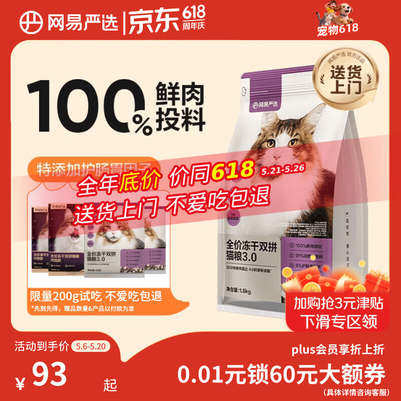 网易严选全价冻干双拼猫粮3.0 猫干粮成猫幼猫通用高鲜肉粮 自营金选1.8kg