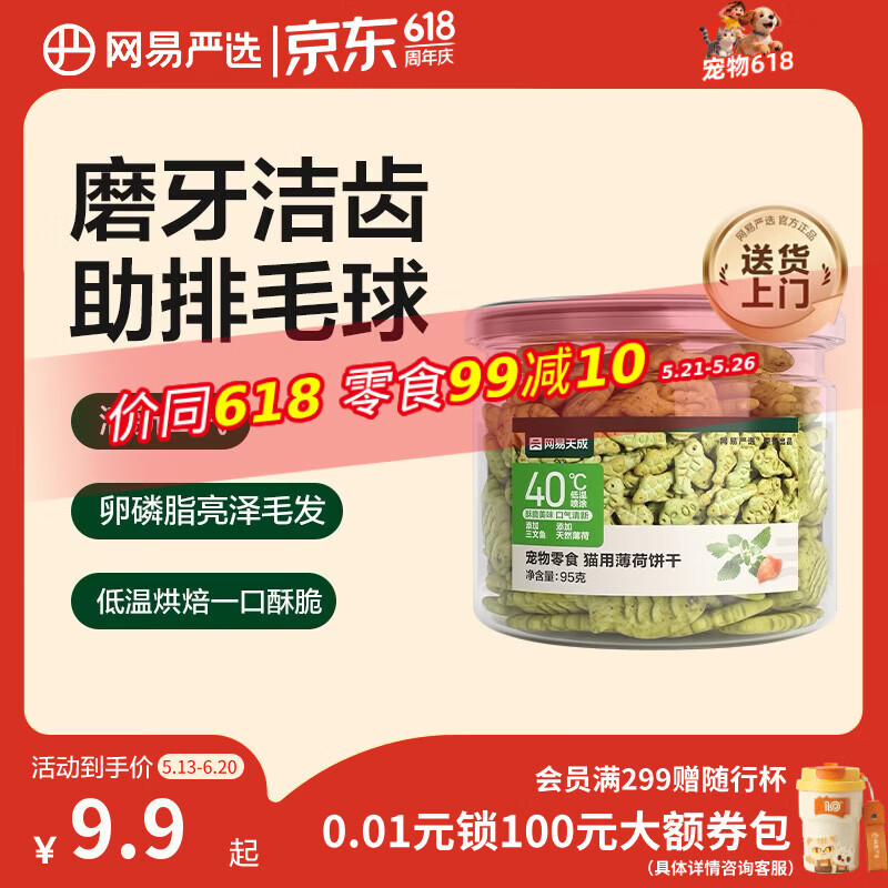 网易严选猫用薄荷饼干宠物幼猫成猫猫咪零食饼干薄荷味 95克