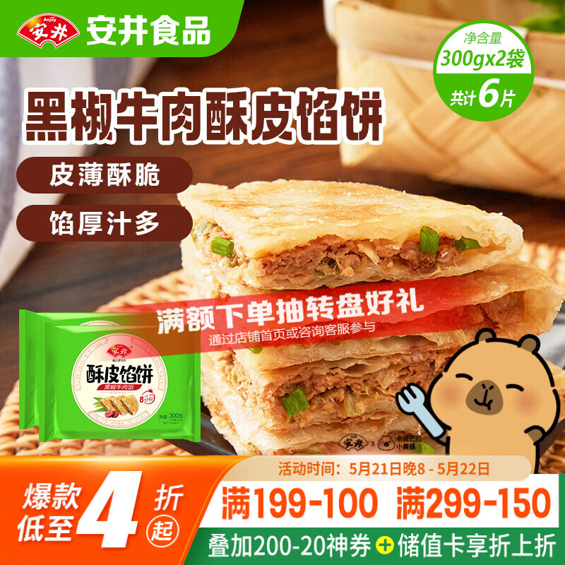安井酥皮馅饼 黑椒牛肉味 300g*2袋 共6个 空气炸锅面点 早餐半成品