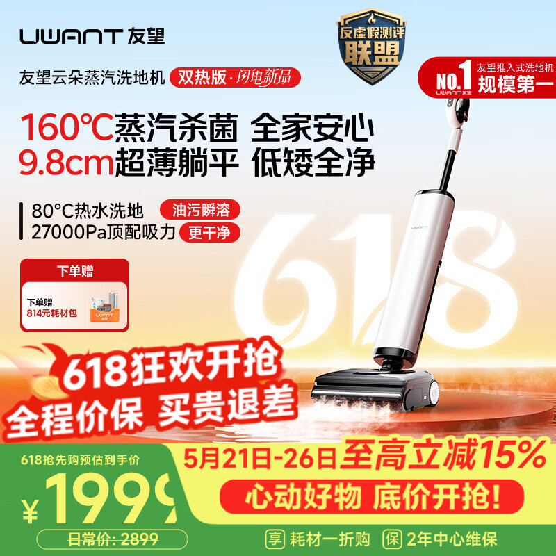 UWANT【保价618抢先购】友望洗地机云朵蒸汽双热版【160℃蒸汽热水 9.8cm极薄】家用洗地机洗拖吸一体