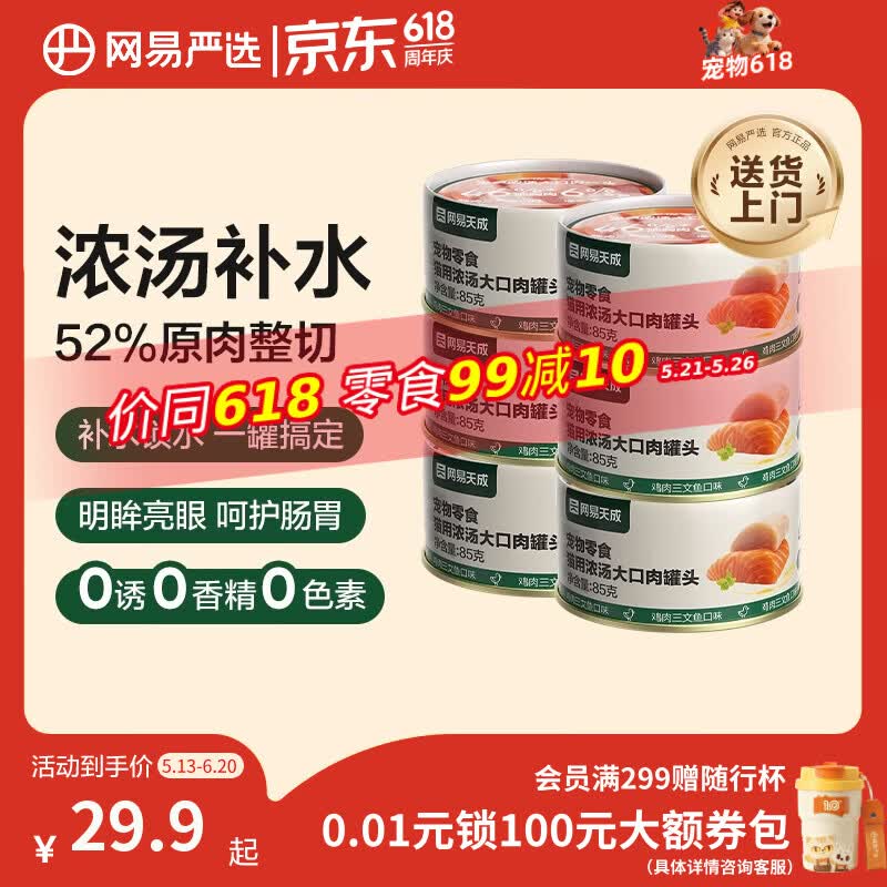 网易严选猫湿粮宠物零食浓汤大口肉罐头 鸡肉+三文鱼85g*6罐