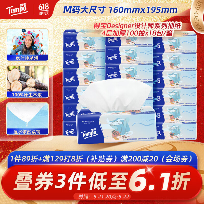 得宝（TEMPO）一博同款 抽纸无香4层100抽*18包M码 新旧包装混发  纸巾卫生纸