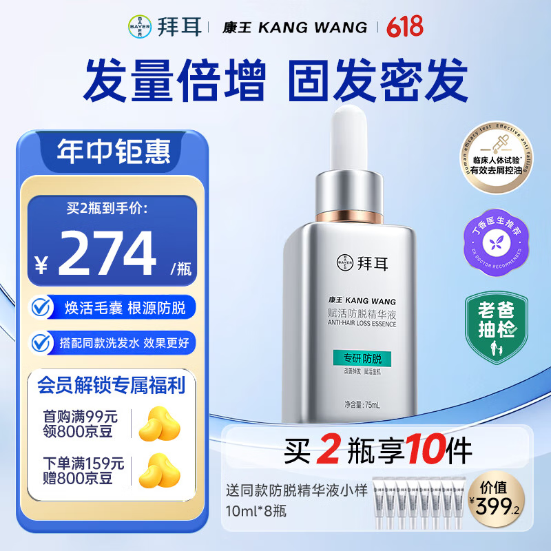 拜耳康王防脱精华液75m*1瓶 腺苷赋活毛囊 防脱生发洗发水头皮护理【丁香医生推荐】