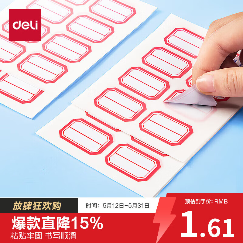 得力（deli）96枚23*33mm红框不干胶标签贴纸便利贴自粘性标贴姓名贴 7189开学礼物