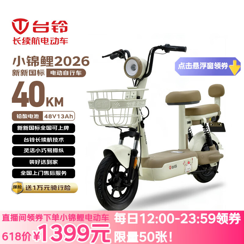 台铃电动自行车小锦鲤2026新国标电动车48V13AH铅酸长续航可上牌男女通勤代步香草白